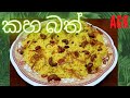 Yellow Rice in Rice cooker ඉක්මනින් කහ බත්