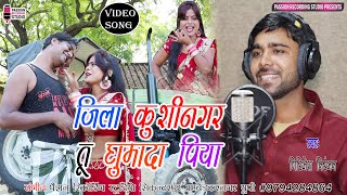 आ गया एक और नया धमाका | जिला कुशीनगर तू घुमादा पिया | Singer- Girijesh Niranjan