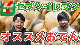 【おでん】セブンイレブンのオススメおでんの魅力を語る【コンビニおでん】🍢