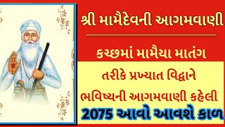 || ભવિષ્યવાણી || દેવાયત પંડિત ના આગમ અને ભવિષ્યવાણી કળીયુગ ની મામૈદેવ ના આગામ સાથે