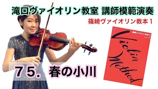 ７５．春の小川 「篠崎ヴァイオリン教本１」