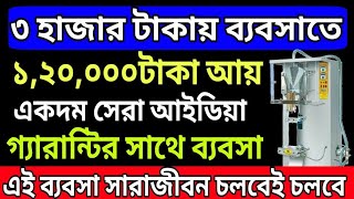 বেকারদের ৩হাজার টাকায় একদম নতুন বিজনেস প্ল্যানে ১,২০,০০০টাকা আয় | New Small Business Ideas Glucon