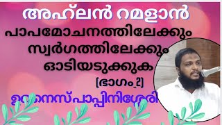 അഹ്‌ലൻ റമളാൻ | Unais pappinissery new speech | 9|4|2021