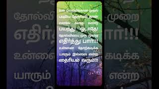 தோல்வியை ஒரு முறை எதிர்த்து பார் |  #tamil #nevernevergiveup #motivation #selfimprovement  #quotes