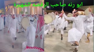 وأخيرا هذا هو الشخص اللي أشعل التك التوك برقصته الرائعه ابو رنه من السعودية صاحب الرقصه الشهيرة