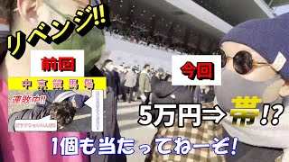 【中京競馬場】リベンジ‼ 軍資金5万円で帯を目指す‼