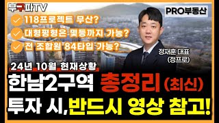 한남2구역 24년10월 현재상황 총정리(ft.촉진계획 변경 시 조합원 모두 84타입 가능)