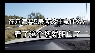 在尔湾买5房应该注意什么？看了这个视频您就明白了！【尔湾买房】【洛杉矶买房】【美国买房】