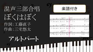 【合唱曲】 ぼくはぼく アルトパート 楽譜付き 工藤直子 三宅悠太 02