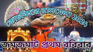 🛑LIVE: 1ST SUNDAY COOCHBEHAR RASHMELA 17 November 2024 || কোচবিহার রাসমেলা || #coochbeharrashmela