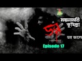 dor 18 december 2014 dor abc radio epi 17 ময়নামতি কুমিল্লা