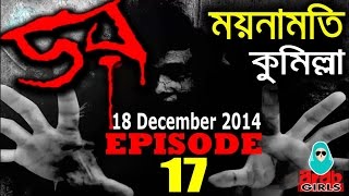 Dor 18 December 2014 | Dor ABC Radio Epi 17 | ময়নামতি, কুমিল্লা