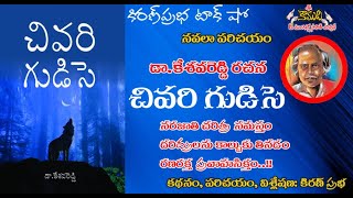 CHIVARI GUDISE | A Novel by Dr. Kesava Reddy | డా.కేశవరెడ్డి రచన । చివరి గుడిసె । నవలా పరిచయం