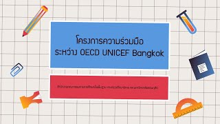 โครงการความร่วมมือระหว่าง OECD UNICEF Bangkok