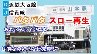 【近鉄大阪線】河内山本駅のソラリー（パタパタ）表示をスロー再生してみた。