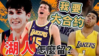 NBA🏀不一定留湖人？Austin Reaves表示，我要大合約，在哪成功都可以！在商言商，Austin Reaves有錯嗎？(Johnny聊nba)(直播精華)