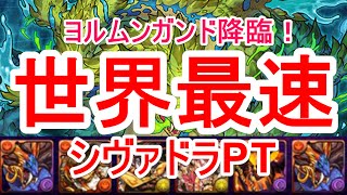 【パズドラ】ヨルムンガンド降臨！高速周回（シヴァドラ）