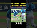 【賽事精華】富邦單局三失誤，矯正回歸 shorts 中華職棒 cpbl 失誤 shorts 中信兄弟 樂天桃猿 富邦悍將 味全龍 統一獅 台鋼雄鷹