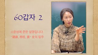 왕초보명리학-60갑자 2 (12운성에 준하는 설명입니다)