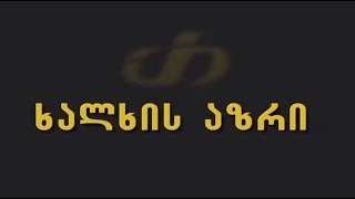 უნდა იყოს თუ არა ნებაყოფლობითი დაგროვებითი პენსია?