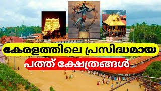 കേരളത്തിലെ പ്രസിദ്ധമായ പത്ത് ക്ഷേത്രങ്ങൾ|Top 10 Most Famous  temple's in Kerala | Historical Diaries