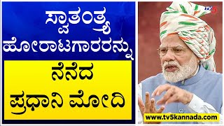 PM Narendra Modi Speech : ಸ್ವಾತಂತ್ರ್ಯ ಹೋರಾಟಗಾರರನ್ನು ನೆನೆದ ಪ್ರಧಾನಿ ಮೋದಿ| 75th Independence Day