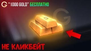 КАК ПОЛУЧИТЬ БЕСПЛАТНО 1000 GOLD В STANDOFF 2