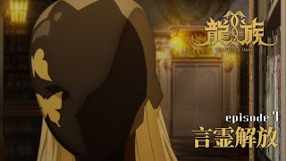 【予告動画】7話『言霊解放』｜アニメ「龍族 -The Blazing Dawn-」