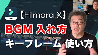 【FilmoraX使い方】BGMの注意点と入れ方＆キーフレームの使い方