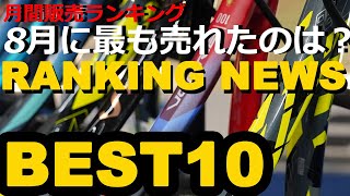 8月度のMonthly Ranking！変動あり？！