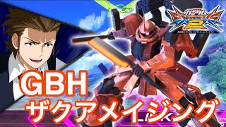 【EXVS2】GBH視点　ザクアメイジング