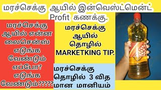 Marachekku oil Business  plan license subsidy Marketing Tips மரச்செக்கு ஆயில் தொழில் மானியம் கணக்கு