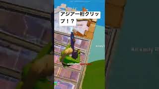 こよたさんの感度にしたら神エイムアジア一桁瞬殺！？#shorts #fortnite