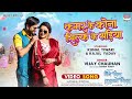 Kamar Ke Kona Silk Ke Sadiya #Kunal Tiwari #Kajal Yadav #Vijay Chauhan | #bhojpuri  Movie #song 2024