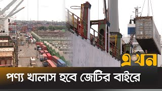 পণ্য খালাস সহজ করতে চট্টগ্রাম বন্দরে নতুন উদ্যোগ | Chattogram Container | Port | Ekhon TV