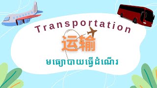 Lesson 29- Transportation | 运输 | មធ្យោបាយធ្វើដំណើរ | Learn Chinese រៀនចិន