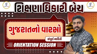 ગુજરાતનો સાંસ્કૃતિક વારસો સંપૂર્ણ માહિતી | ORIENTATION SESSION | શિક્ષણાધિકારી બેચ | LIVE@08:30PM