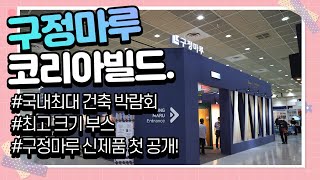 구정마루 원목마루. 강마루 신제품을 가장 먼저 볼 수 있었던! 2020 코리아빌드 후기!