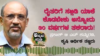 ರೈತರಿಗೆ ಸಬ್ಸಿಡಿ ಯಾಕೆ ಕೊಡಬೇಕು ಎಂಬುದು 30 ವರ್ಷಗಳ ತಕರಾರು: ಡಾ. ಪ್ರಕಾಶ್‌ ಕಮ್ಮರಡಿ ಮಾತು