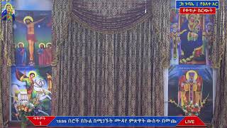 የዕለተ አርብ የሠርክ ጉባኤ  ጥቅምት ፮ ቀን ፳፻፲፫ ዓ.ም