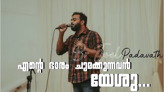 Br Joel Padavath | Ente Bharam Chumakkunnavan | Malayalam Christian Song