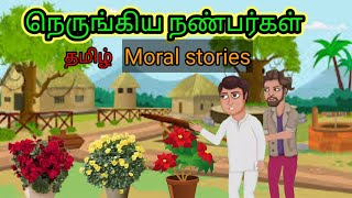 நெருங்கிய நண்பர்கள் Tamil Moral story