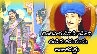 తన కుమారుడు చేత మరణం పొందిన బింబిసార