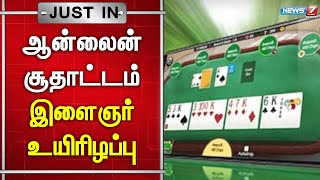 🛑ஆன்லைன் சூதாட்டம் - பணத்தை இழந்ததால் இளைஞர் உயிரை மாய்த்துக் கொண்ட சோகம் | Online Rummy