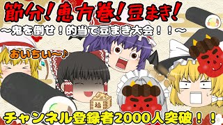 【祝】チャンネル登録者2000人突破！！【ゆっくり茶番】節分！恵方巻！豆まき！～鬼を倒せ！的当て豆まき大会！！～