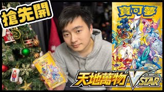 壓軸登場！高級擴充包《天地萬物VSTAR》售前開箱｜S12A PTCG 寶可夢卡牌【搶先開繁中版】