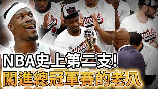 【NBA 美國職籃】熱火隊進總冠軍賽! 成為史上第二支闖進總冠軍賽老八!