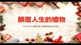 12/24/2023 曙光線上崇拜 | 顛覆人生的禮物