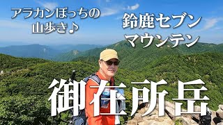 鈴鹿セブンマウンテン「御在所岳」武平峠ルート【アラカンぼっちの山歩き♪】