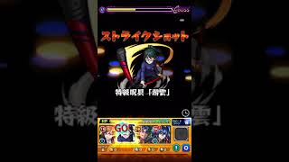 【モンスト】呪具使い 禪院真希 SS 【呪術廻戦】